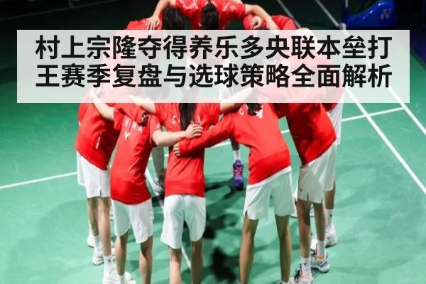 村上宗隆夺得养乐多央联本垒打王赛季复盘与选球策略全面解析